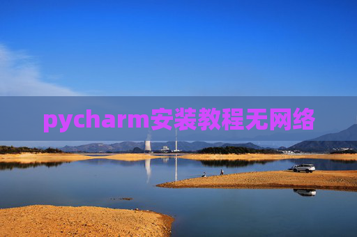 pycharm安装教程无网络